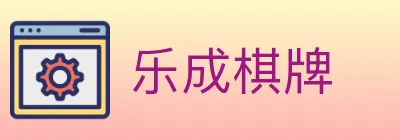 乐成棋牌 logo